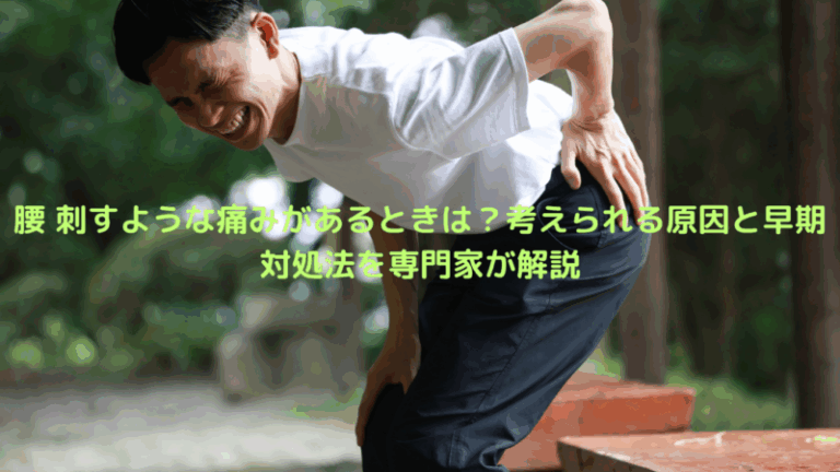 腰 刺すような痛みがあるときは？考えられる原因と早期対処法を専門家が解説