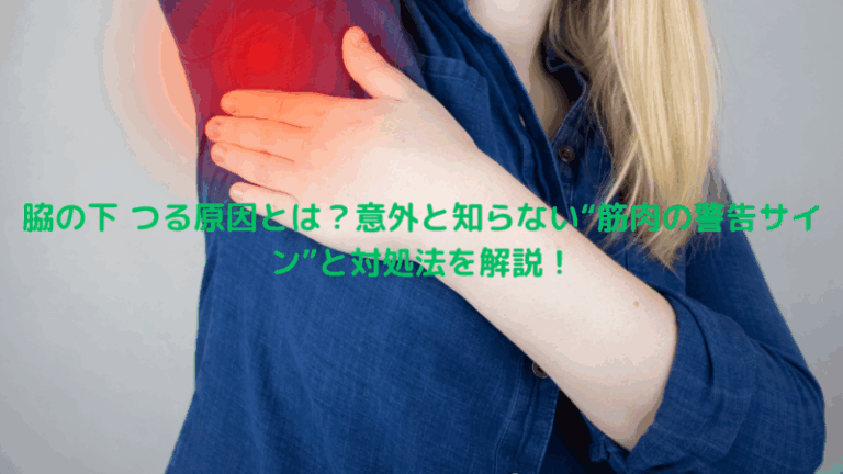 脇の下 つる原因とは？意外と知らない“筋肉の警告サイン”と対処法を解説！