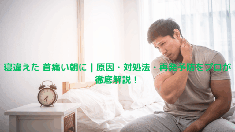 寝違えた 首痛い朝に｜原因・対処法・再発予防をプロが徹底解説！