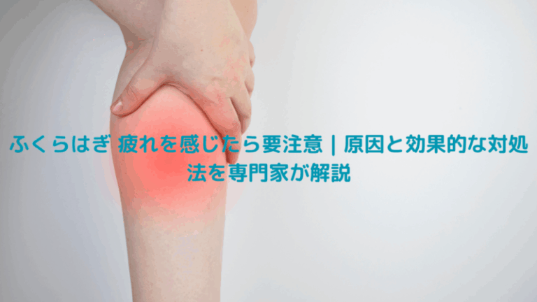 ふくらはぎ 疲れを感じたら要注意｜原因と効果的な対処法を専門家が解説