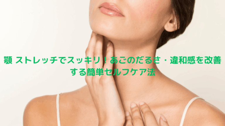 顎 ストレッチでスッキリ！あごのだるさ・違和感を改善する簡単セルフケア法