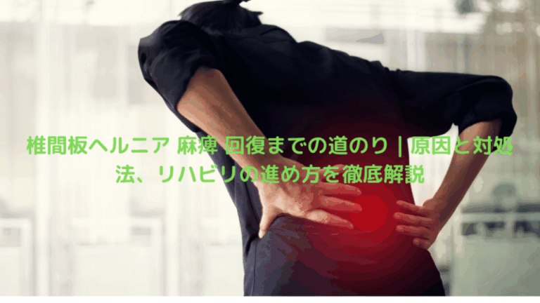 椎間板ヘルニア 麻痺 回復までの道のり｜原因と対処法、リハビリの進め方を徹底解説