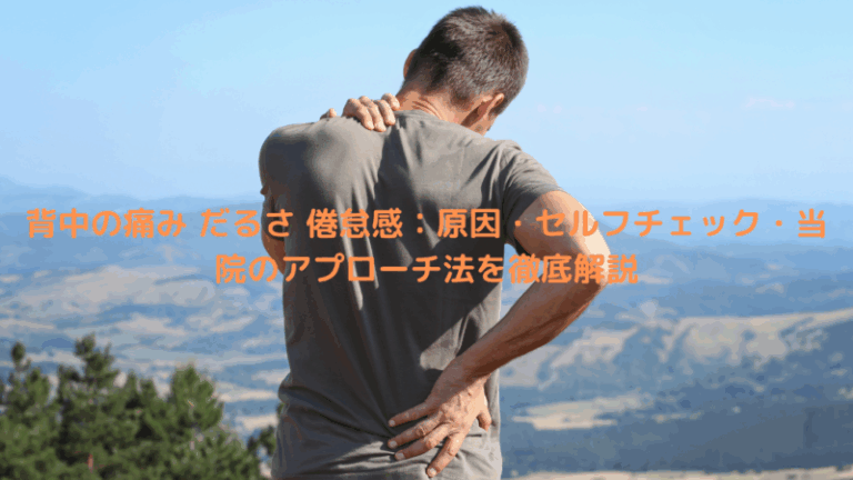 背中の痛み だるさ 倦怠感：原因・セルフチェック・当院のアプローチ法を徹底解説