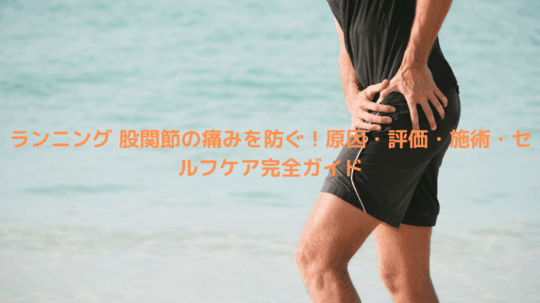 ランニング 股関節の痛みを防ぐ！原因・評価・施術・セルフケア完全ガイド
