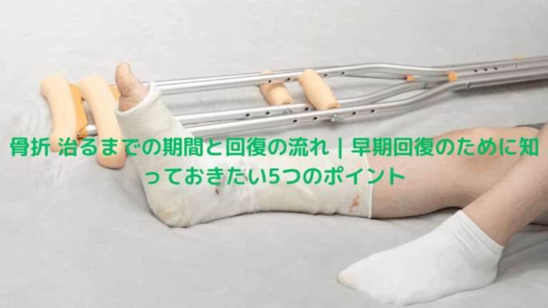 骨折 治るまでの期間と回復の流れ｜早期回復のために知っておきたい5つのポイント