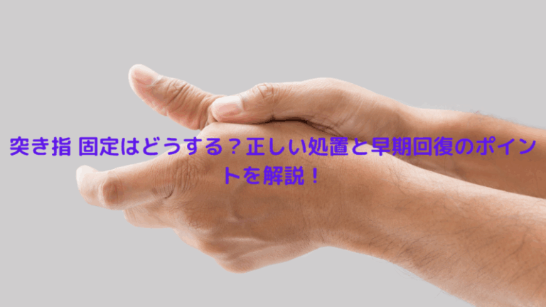 突き指 固定はどうする？正しい処置と早期回復のポイントを解説！