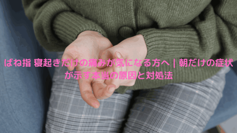 ばね指 寝起きだけの痛みが気になる方へ｜朝だけの症状が示す本当の原因と対処法