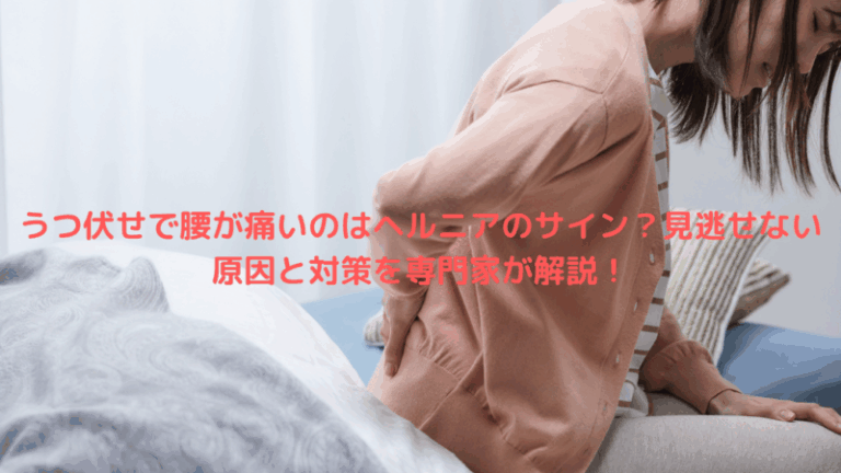 うつ伏せで腰が痛いのはヘルニアのサイン？見逃せない原因と対策を専門家が解説！