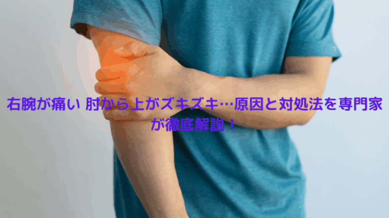 右腕が痛い 肘から上がズキズキ…原因と対処法を専門家が徹底解説！