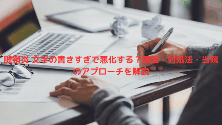 腱鞘炎 文字の書きすぎで悪化する？原因・対処法・当院のアプローチを解説