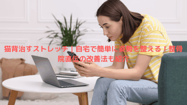 猫背治すストレッチ｜自宅で簡単に姿勢を整える！整骨院直伝の改善法も紹介