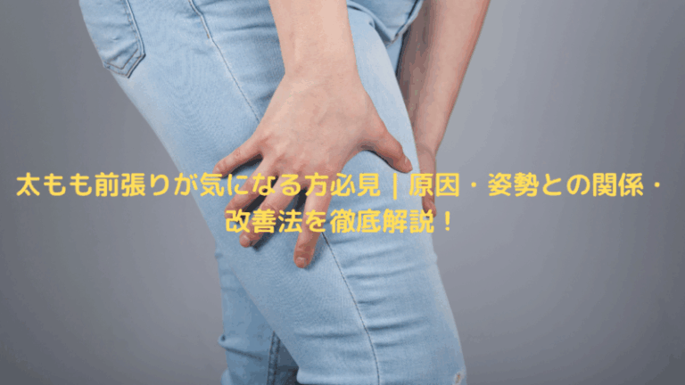 太もも前張りが気になる方必見｜原因・姿勢との関係・改善法を徹底解説！