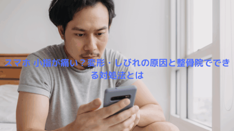 スマホ 小指が痛い？変形・しびれの原因と整骨院でできる対処法とは