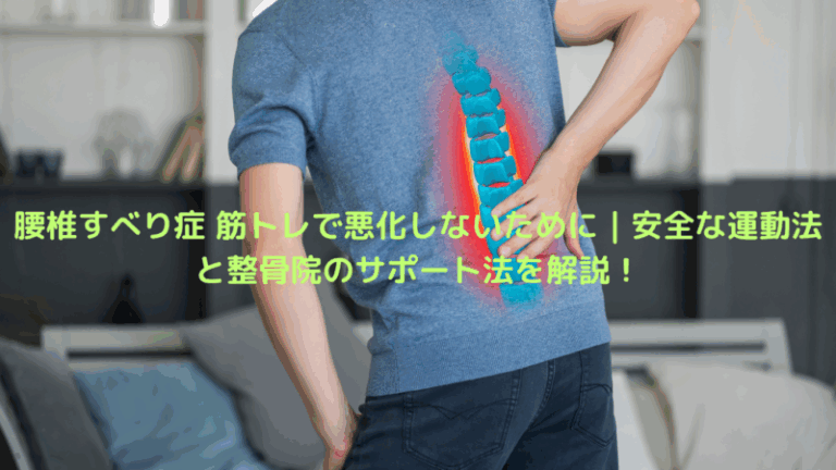 腰椎すべり症 筋トレで悪化しないために｜安全な運動法と整骨院のサポート法を解説！