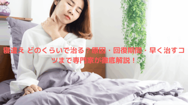 寝違え どのくらいで治る？原因・回復期間・早く治すコツまで専門家が徹底解説！