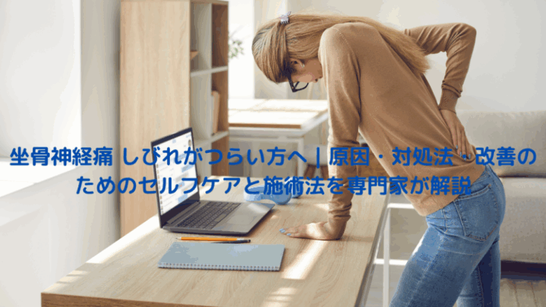 坐骨神経痛 しびれがつらい方へ｜原因・対処法・改善のためのセルフケアと施術法を専門家が解説
