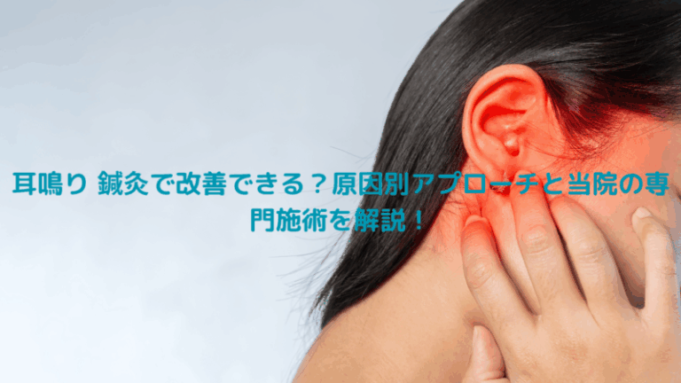 耳鳴り 鍼灸で改善できる？原因別アプローチと当院の専門施術を解説！