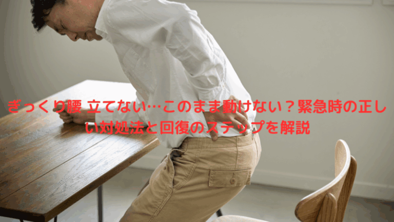 ぎっくり腰 立てない…このまま動けない？緊急時の正しい対処法と回復のステップを解説