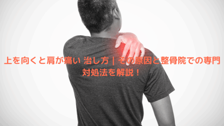 上を向くと肩が痛い 治し方｜その原因と整骨院での専門対処法を解説！