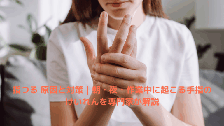 指つる 原因と対策｜朝・夜・作業中に起こる手指のけいれんを専門家が解説