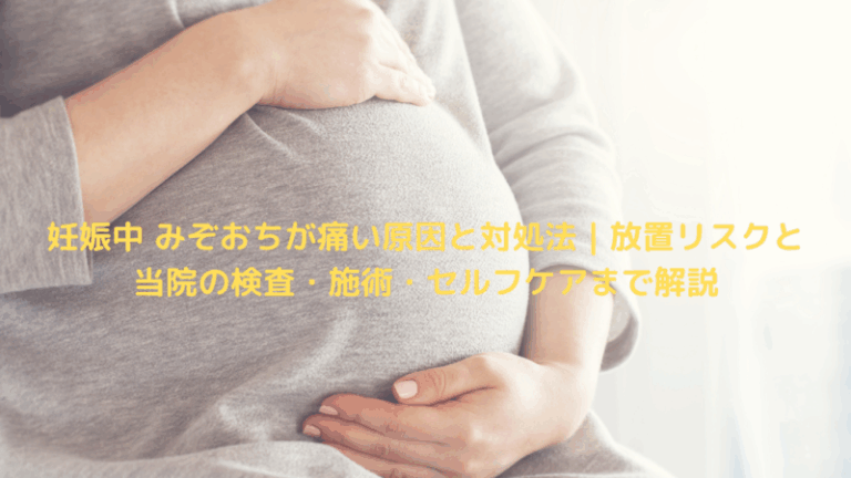 妊娠中 みぞおちが痛い原因と対処法｜放置リスクと当院の検査・施術・セルフケアまで解説