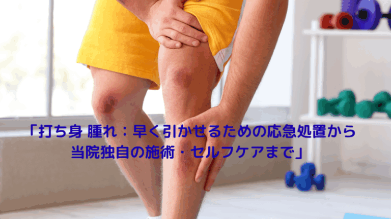 「打ち身 腫れ：早く引かせるための応急処置から当院独自の施術・セルフケアまで」