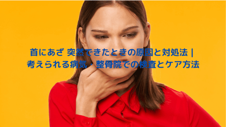 首にあざ 突然できたときの原因と対処法｜考えられる病気・整骨院での検査とケア方法