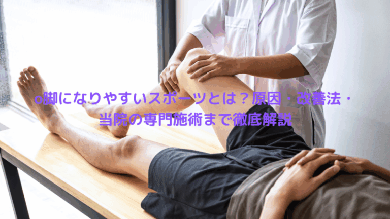 o脚になりやすいスポーツとは？原因・改善法・当院の専門施術まで徹底解説
