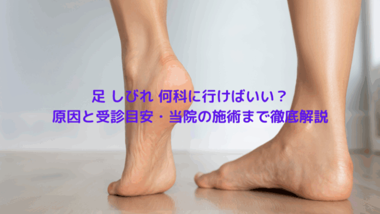 足 しびれ 何科に行けばいい？原因と受診目安・当院の施術まで徹底解説