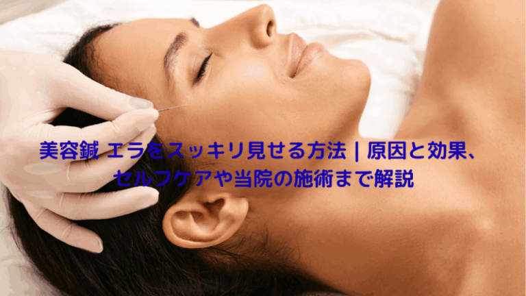 美容鍼 エラをスッキリ見せる方法｜原因と効果、セルフケアや当院の施術まで解説