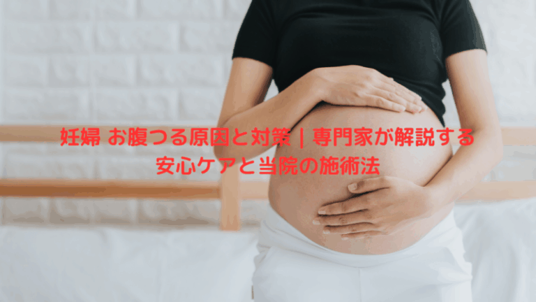 妊婦 お腹つる原因と対策｜専門家が解説する安心ケアと当院の施術法