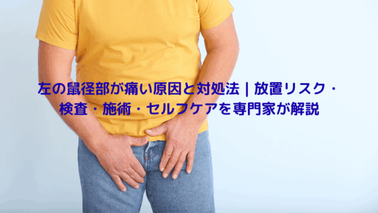 左の鼠径部が痛い原因と対処法｜放置リスク・検査・施術・セルフケアを専門家が解説