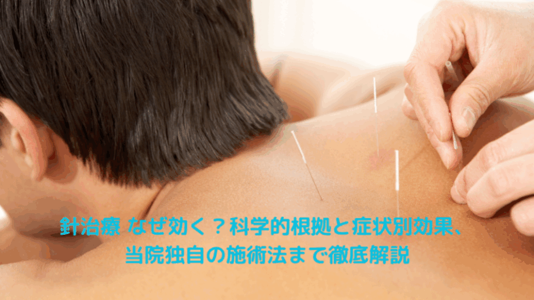針治療 なぜ効く？科学的根拠と症状別効果、当院独自の施術法まで徹底解説