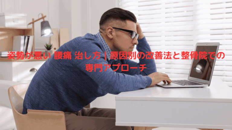 姿勢が悪い 腰痛 治し方｜原因別の改善法と整骨院での専門アプローチ