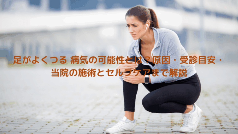 足がよくつる 病気の可能性とは？原因・受診目安・当院の施術とセルフケアまで解説