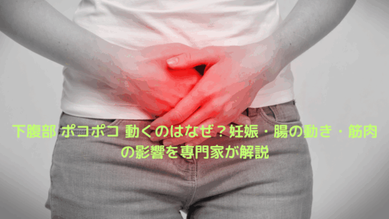 下腹部 ポコポコ 動くのはなぜ？妊娠・腸の動き・筋肉の影響を専門家が解説