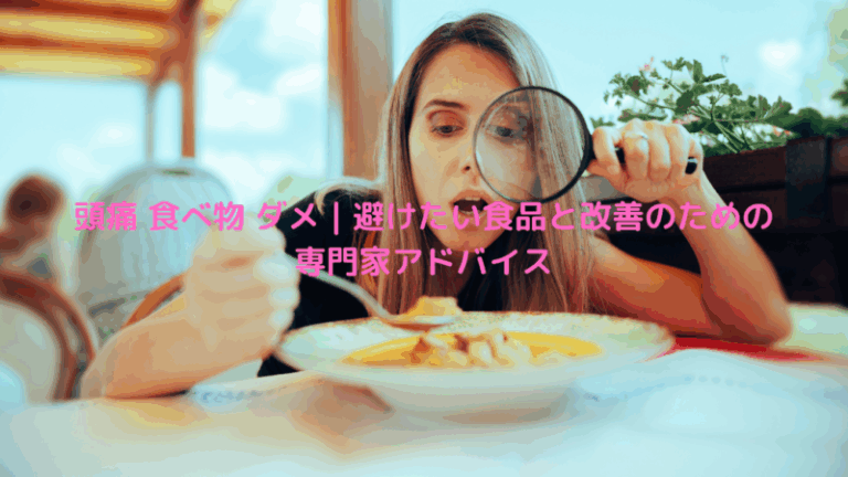 頭痛 食べ物 ダメ｜避けたい食品と改善のための専門家アドバイス