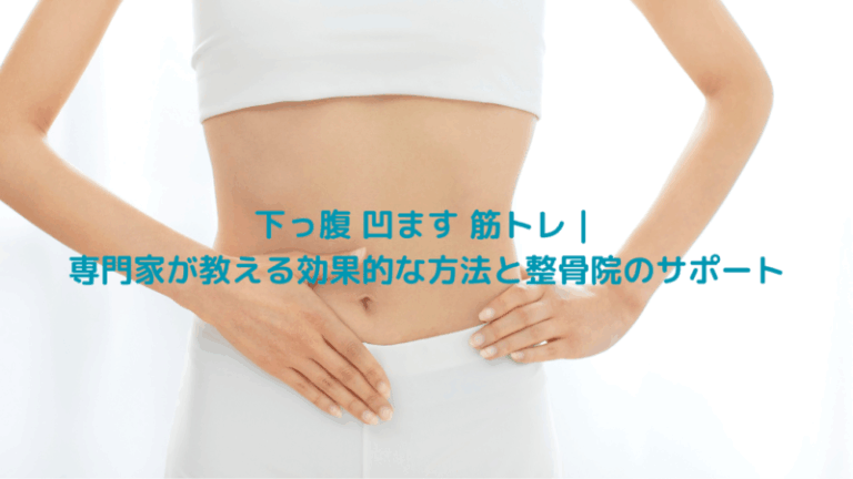 下っ腹 凹ます 筋トレ｜専門家が教える効果的な方法と整骨院のサポート
