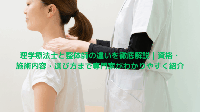 理学療法士と整体師の違いを徹底解説｜資格・施術内容・選び方まで専門家がわかりやすく紹介