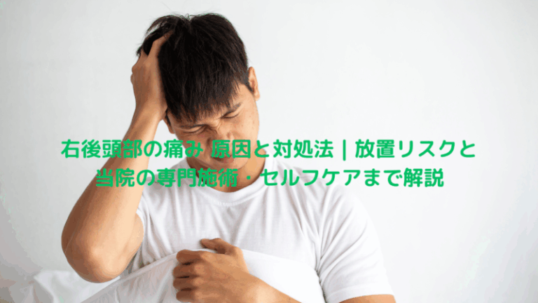右後頭部の痛み 原因と対処法｜放置リスクと当院の専門施術・セルフケアまで解説