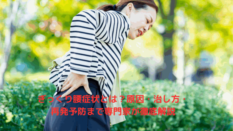 ぎっくり腰症状とは？原因・治し方・再発予防まで専門家が徹底解説