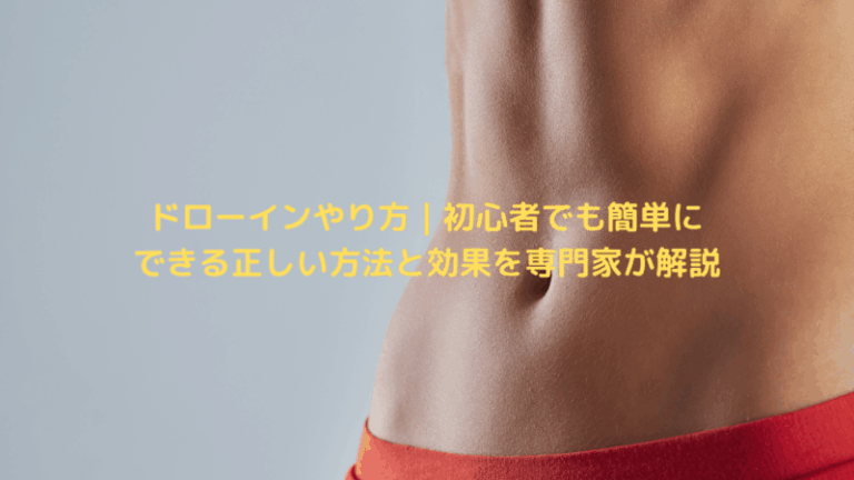 ドローインやり方｜初心者でも簡単にできる正しい方法と効果を専門家が解説