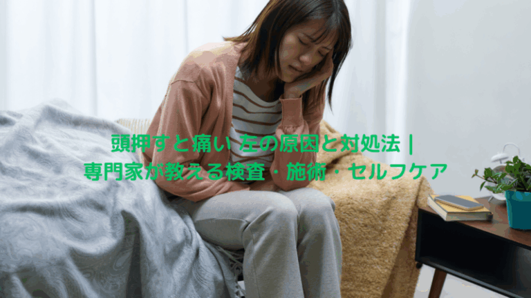 頭押すと痛い 左の原因と対処法｜専門家が教える検査・施術・セルフケア