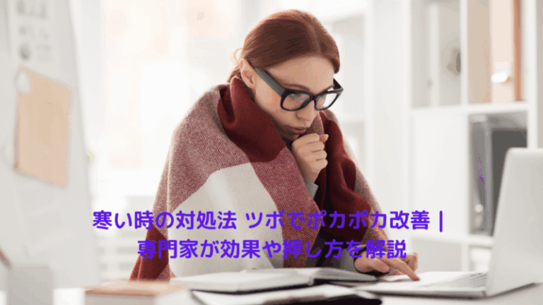 寒い時の対処法 ツボでポカポカ改善｜専門家が効果や押し方を解説