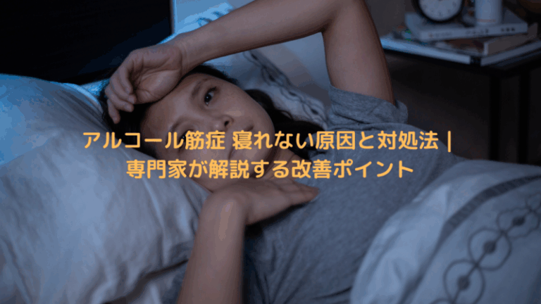 アルコール筋症 寝れない原因と対処法｜専門家が解説する改善ポイント