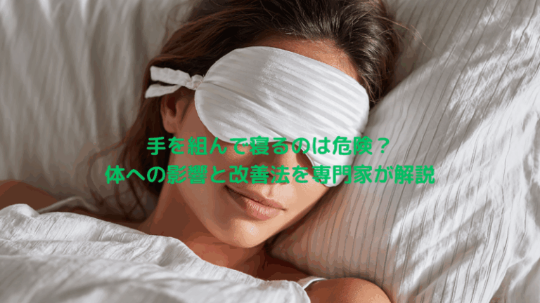 手を組んで寝るのは危険？体への影響と改善法を専門家が解説