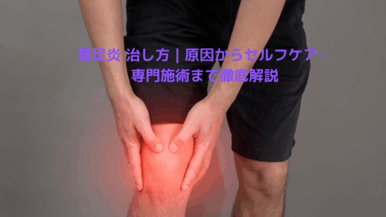鵞足炎 治し方｜原因からセルフケア・専門施術まで徹底解説