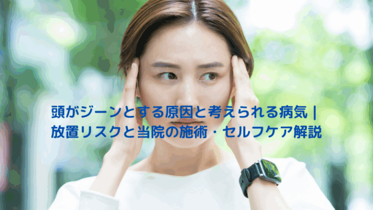 頭がジーンとする原因と考えられる病気｜放置リスクと当院の施術・セルフケア解説