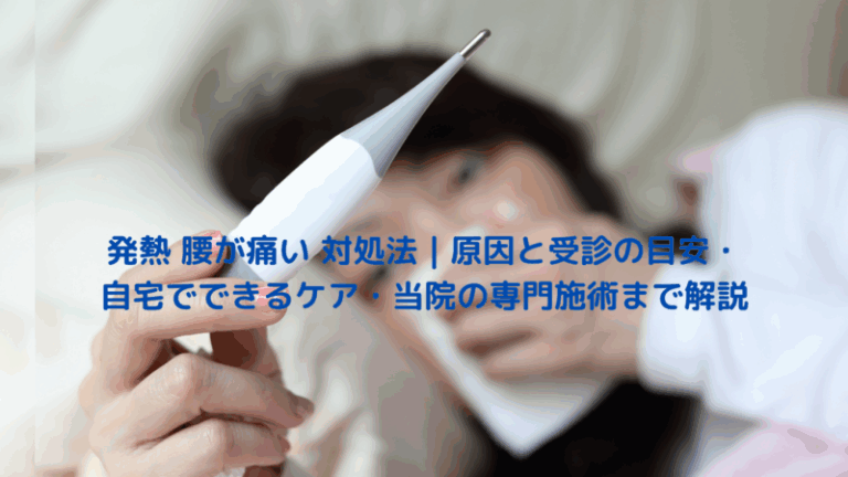 発熱 腰が痛い 対処法｜原因と受診の目安・自宅でできるケア・当院の専門施術まで解説