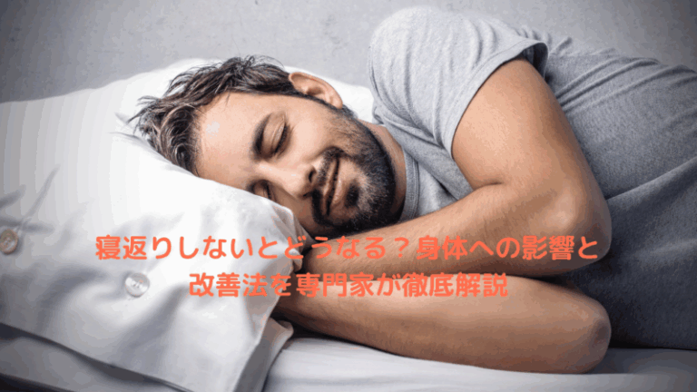 寝返りしないとどうなる？身体への影響と改善法を専門家が徹底解説